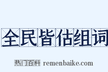 全民皆估组词是什么意思的图片